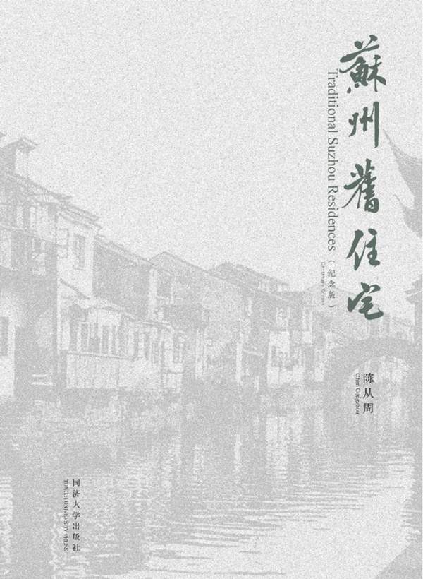 “陈从周图说古典园林与住宅”丛书 苏州旧住宅 纪念版 中文、英文 陈从周 2018年版