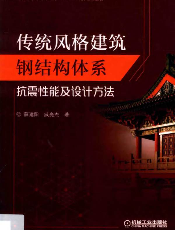 传统风格建筑钢结构体系抗震性能及设计方法 薛建阳、戚亮杰 著 2019年版