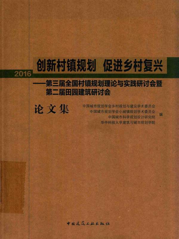 创新村镇规划 促进乡村复兴：第三届全国村镇规划理论与实践研讨会暨第二届田园建筑研讨会论文集（2016） 中国城市规划学会乡村规划与建设学术委员会 等编 2016年版