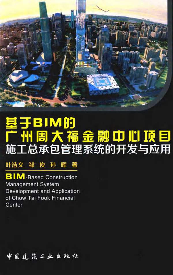 基于BIM的广州周大福金融中心项目施工总承包管理系统的开发与应用 叶浩文、邹俊、孙晖 著 2016年版