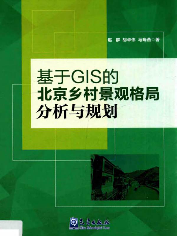 基于GIS的北京乡村景观格局分析与规划 赵群、胡卓伟、马晓燕 著 2015年版