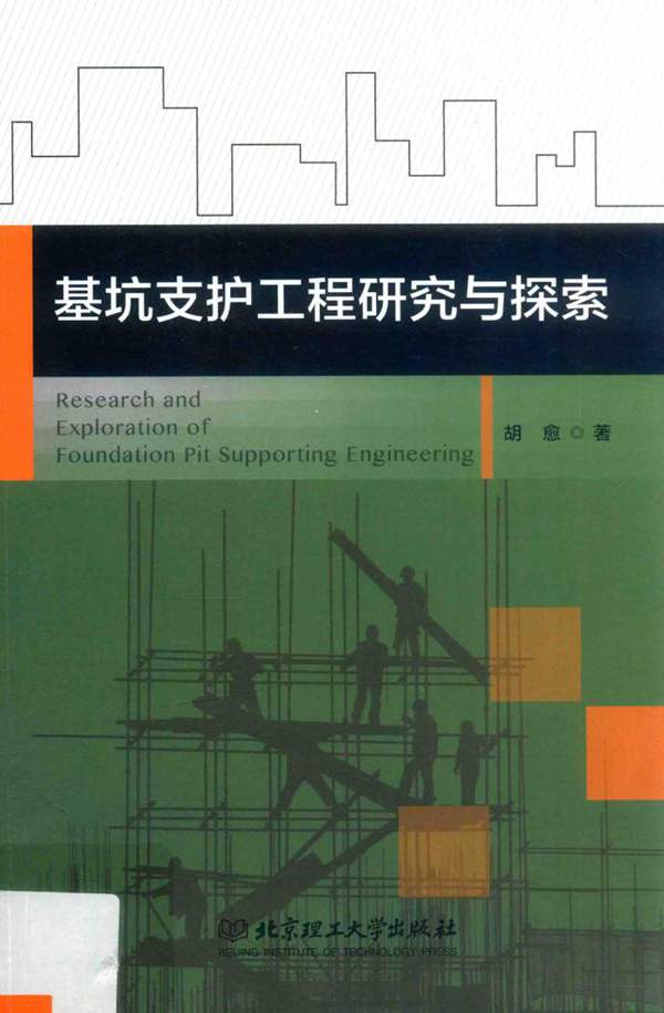 基坑支护工程研究与探索 胡愈 著 2016年版