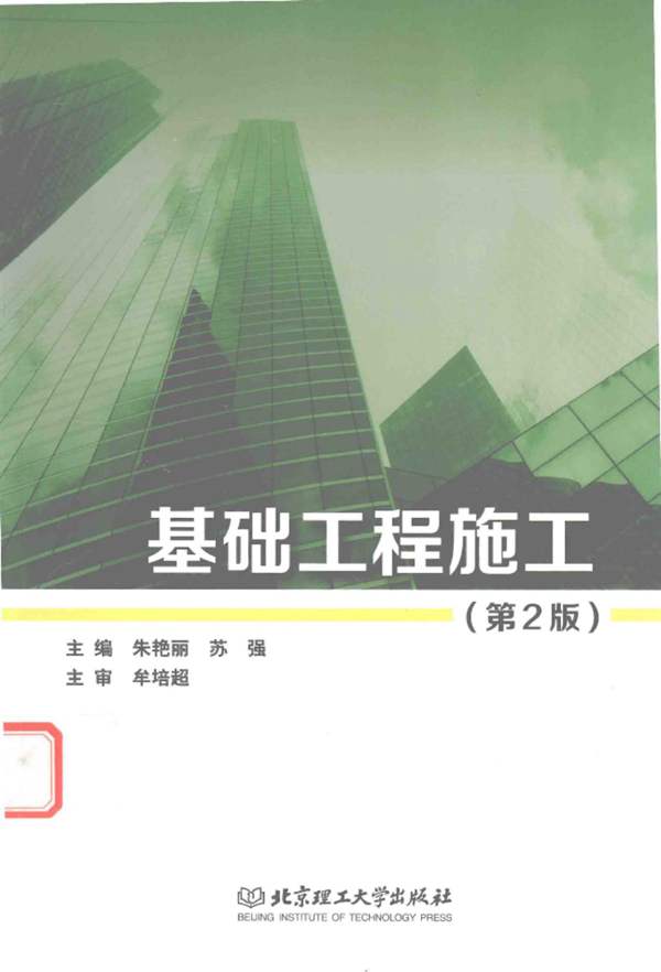 基础工程施工 第2版 朱艳丽、苏强 2016年版