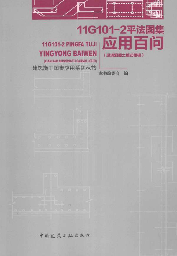 建筑施工图集应用系列丛书 11G101-2平法图集应用百问 现浇混凝土板式楼梯 本资料编委会 2014年版