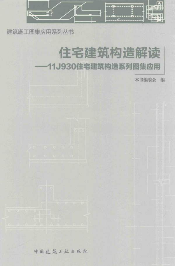 建筑施工图集应用系列丛书 住宅建筑构造解读 11J930住宅建筑构造系列图集应用 本资料编委会 编 2016年版