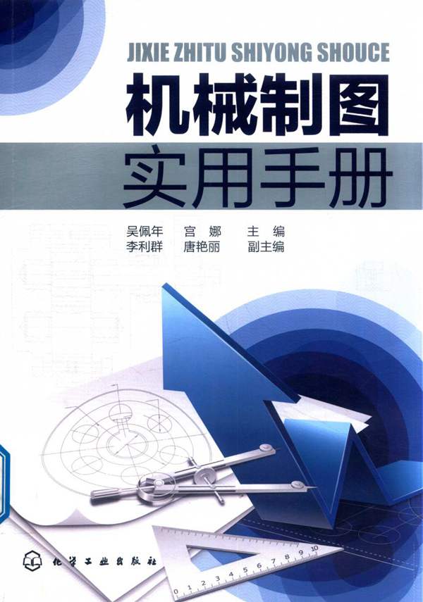 机械制图实用手册 2019年版 吴佩年、宫娜