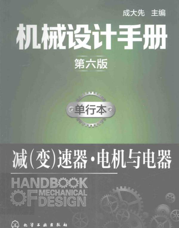 机械设计手册 单行本 减（变）速器·电机与电器 第六版 成大先  2017年版