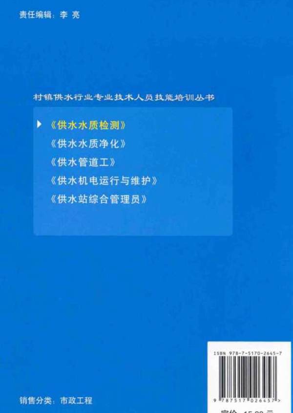 村镇供水行业专业技术人员技能培训丛书 供水水质检测 3 水质分析技术 夏宏生  2014年版