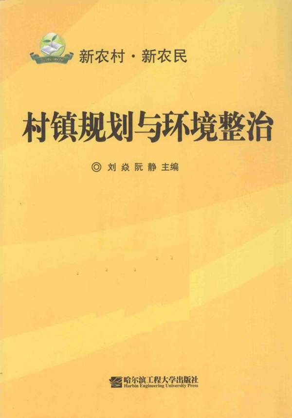 村镇规划与环境整治 刘焱、阮静 2010年版