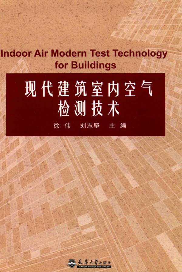 现代建筑室内空气检测技术 徐伟、刘志坚 2016年版