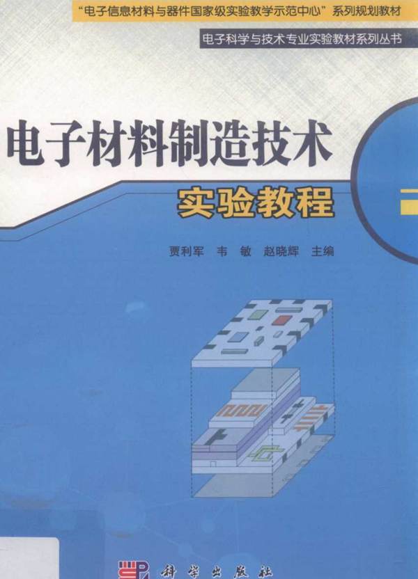 电子材料制造技术实验教程 贾利军 韦敏 赵晓辉 2019年版