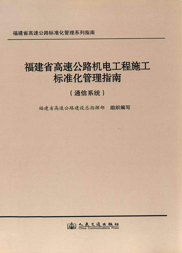 福建省高速公路标准化管理系列指南 福建省高速公路机电工程施工标准化管理指南：通信系统 福建省高速公路建设总指挥部 组织编写 2012年版