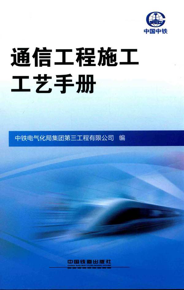 通信工程施工工艺手册 中铁电气化局集团第三工程有限公司 编 2017年版