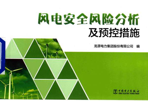 风电安全风险分析及预控措施 龙源电力集团股份有限公司 2017年版