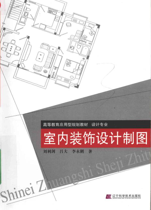 高等教育应用型规划教材·设计专业 室内装饰设计制图 刘利剑 吕大 李永刚 著 2015年版