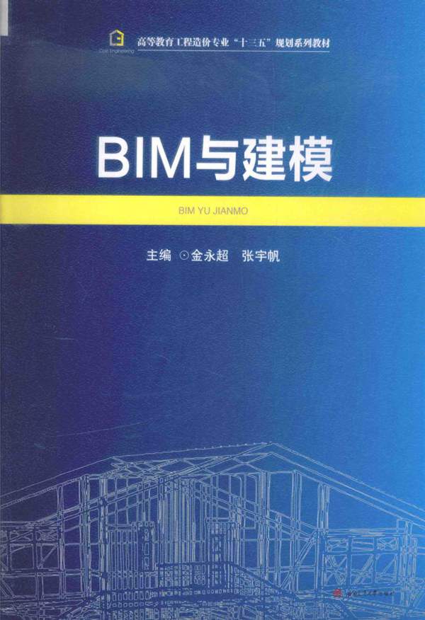 BIM与建模 金永超、张宇帆 2016年版