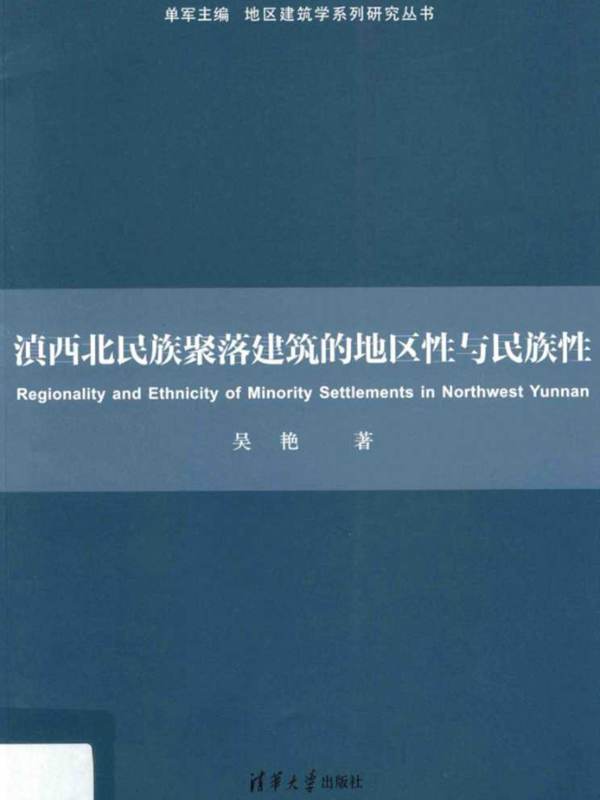 地区建筑学系列研究丛书 滇西北民族聚落建筑的地区性与民族性 吴艳 著 2016年版