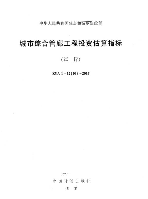 城市综合管廊工程投资估算指标（试行） ZYA1-12(10)-2015 上海市政工程设计研究总院（集团）有限公司  2015年版