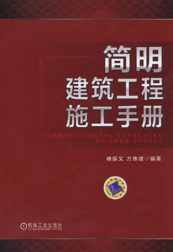 简明建筑工程施工手册 高清晰文字版 （褚振文、方传斌 ） 2015年