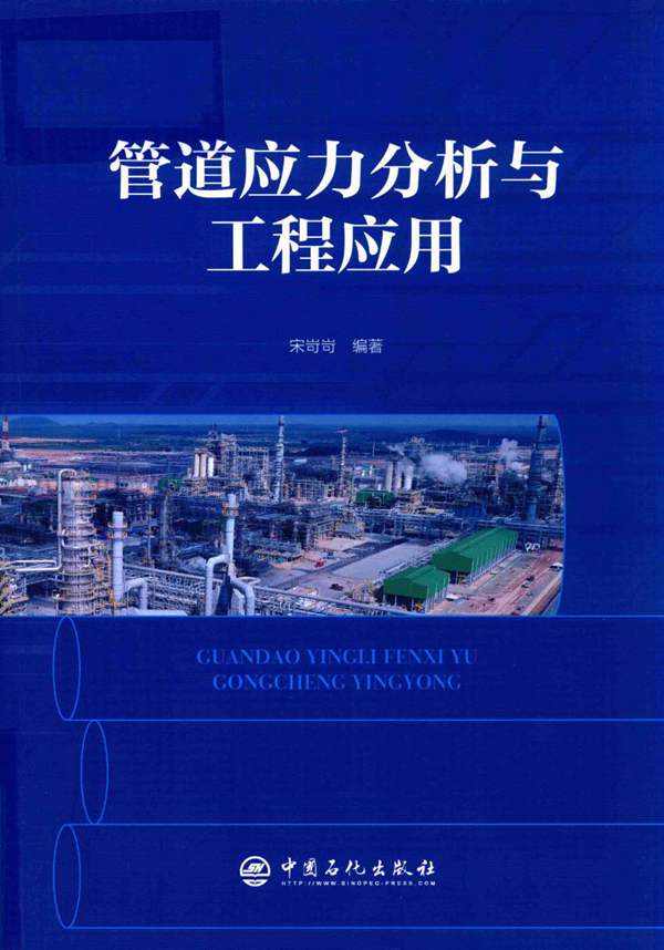 管道应力分析与工程应用 2020年版 宋岢岢 