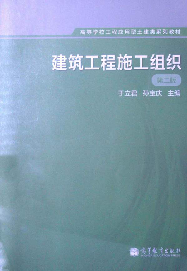 建筑工程施工组织（第二版）于立君、孙宝庆 高等学校工程应用型土建类系列教材