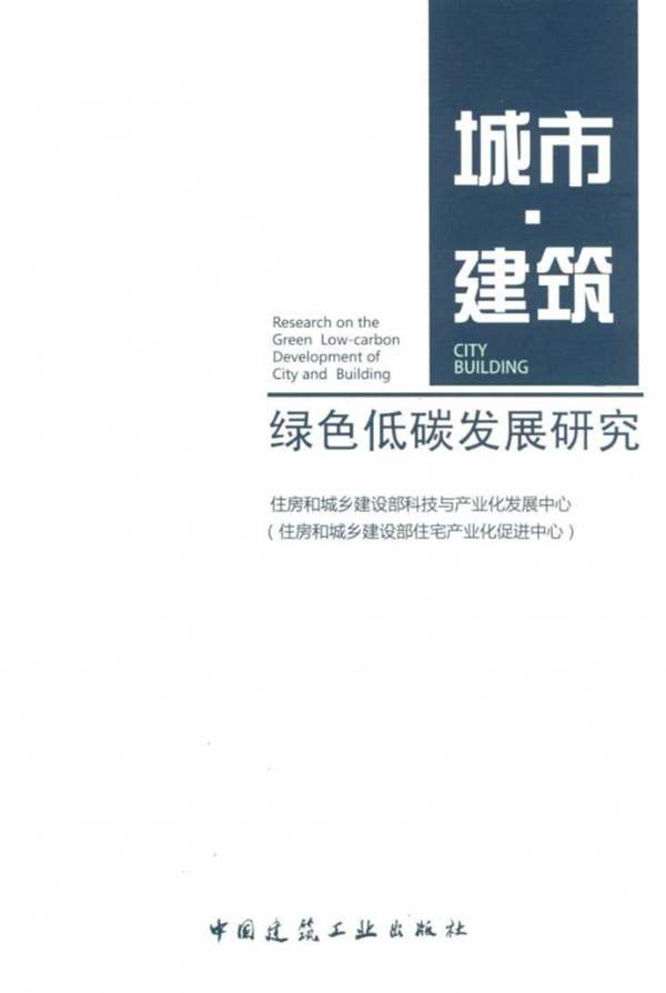 高清 PDF城市 建筑 绿色低碳发展研究 2015年版