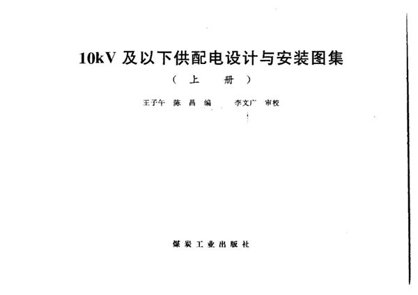 高清PDF《10(图集)kV及以下供配电设计与安装图集（上册）》王子午、陈昌