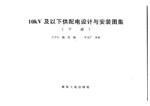 高清PDF《10(图集)kV及以下供配电设计与安装图集（下册）》王子午、陈昌