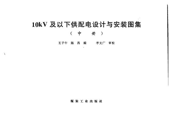 高清PDF《10(图集)kV及以下供配电设计与安装图集（中册）》王子午、陈昌