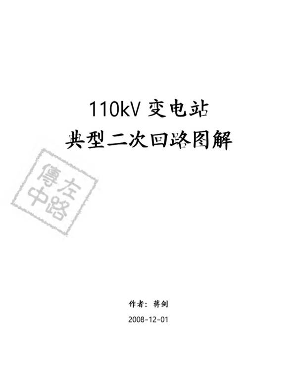 110kV变电站典型二次回路图解蒋剑