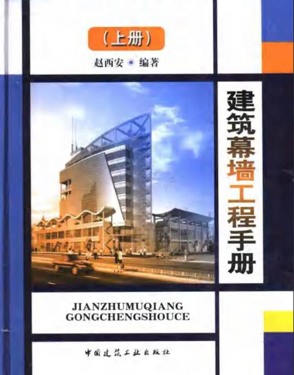 建筑幕墙工程手册（上册、中册、下册）赵西安