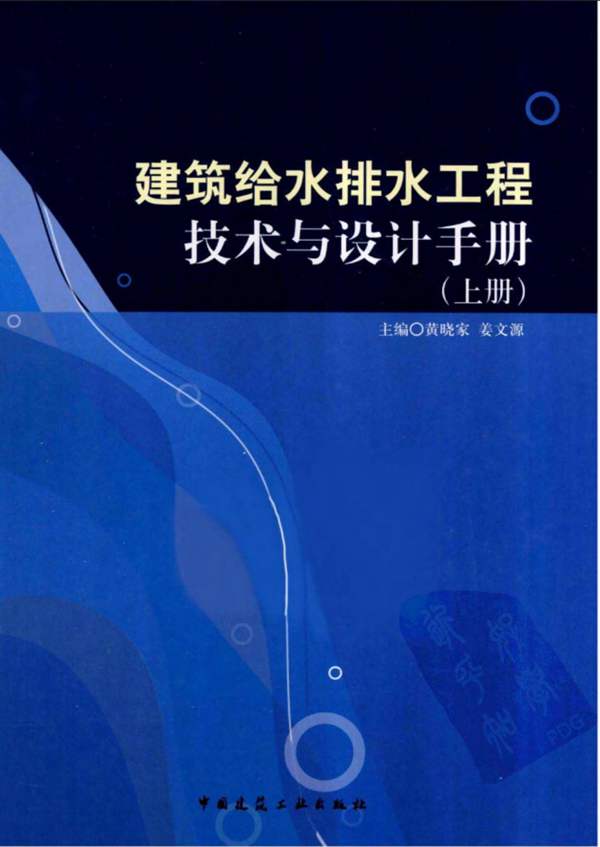 建筑给水排水工程技术与设计手册 上册黄晓家、姜文源