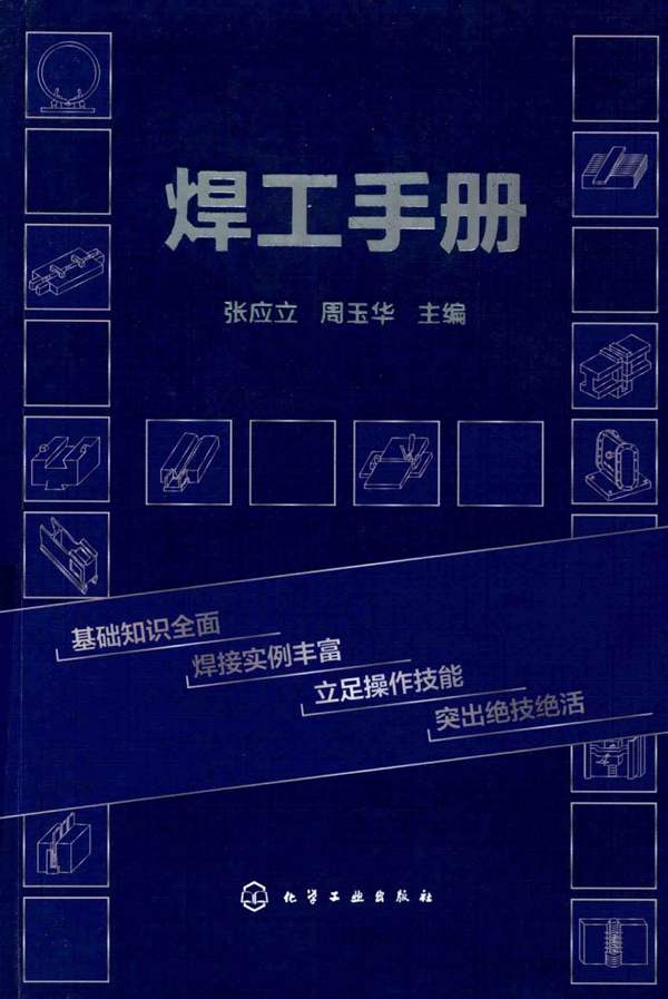 焊工手册张应立、周玉华 2018版