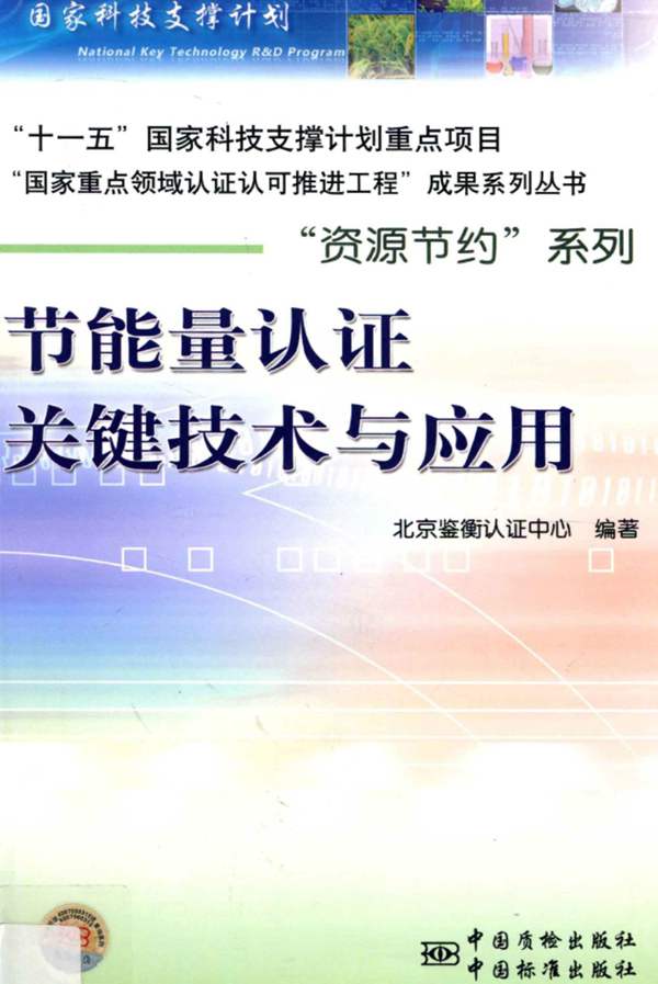 节能量认证关键技术与应用秦海岩、李承曦