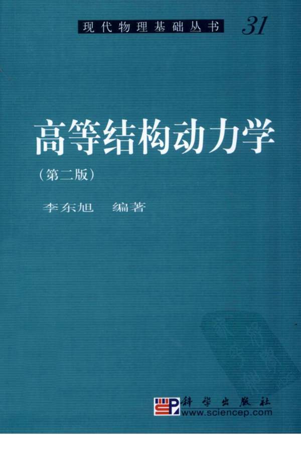 高等结构动力学（第二版）李东旭 现代物理基础丛书