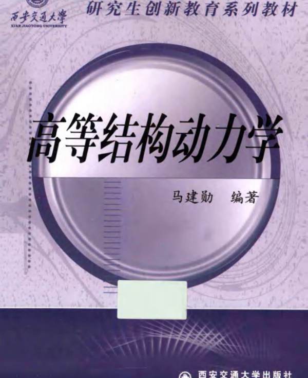 高等结构动力学马建勋 西安交通大学研究生创新教育系列教材