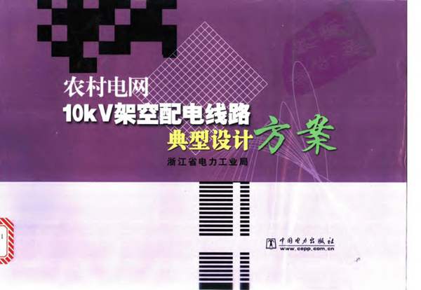 高清带书签PDF农村电网10kV架空配电线路典型设计方案浙江省电力工业局