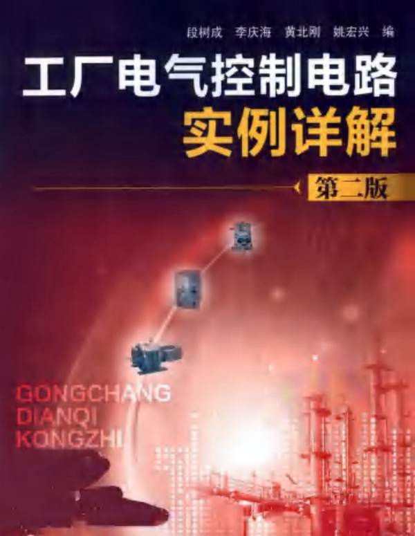 高清带书签PDF工厂电气控制电路实例详解（第二版）段树成、李庆海、黄北刚、姚宏兴