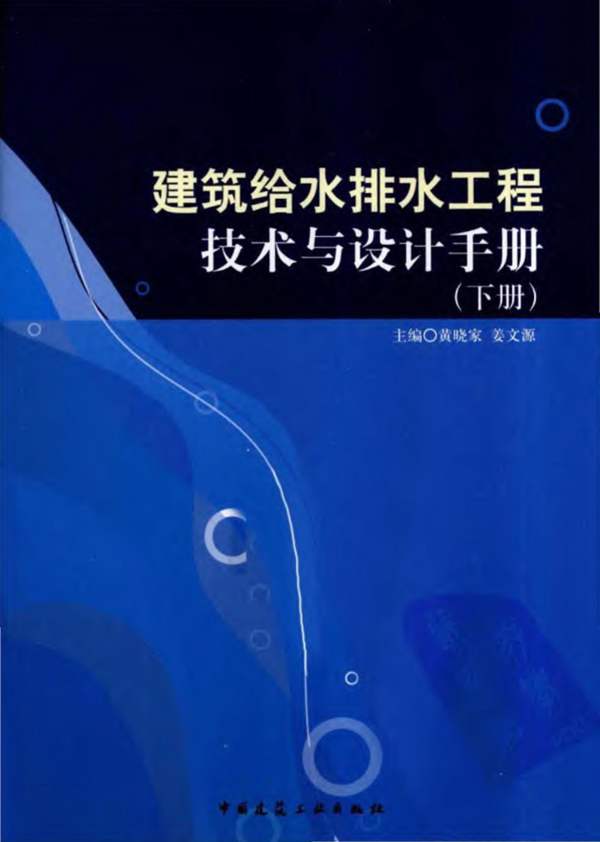 建筑给水排水工程技术与设计手册 下册黄晓家、姜文源