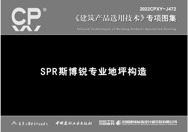 2022CPXY-J472(图集) SPR斯博锐专业地坪构造