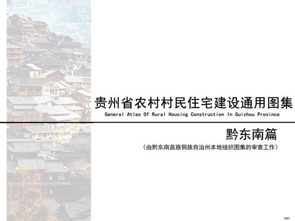 贵州省农村村民住宅建设通用图集 黔东南篇