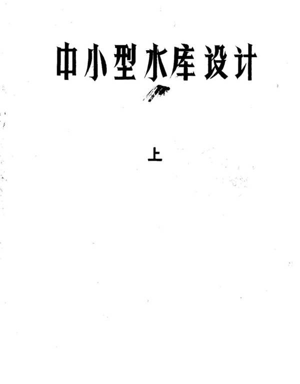 中小型水库设计上、中、下册 完整版