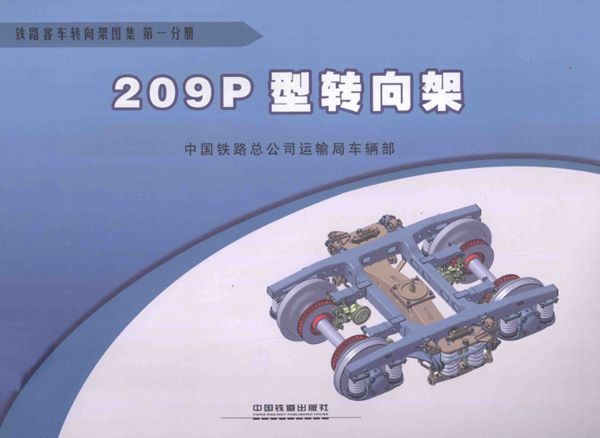 铁路客车转向架图集 第01分册 209P型转向架 (中国铁路总公司运输车辆部 编) 2013(图集)年版