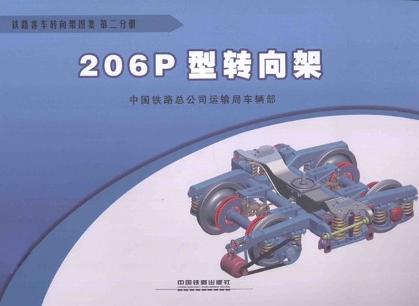 铁路客车转向架图集 第02分册 206P型转向架 (中国铁路总公司运输车辆部 编) 2013(图集)年版