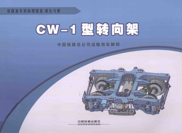 铁路客车转向架图集 第05分册 CW-1型转向架 (中国铁路总公司运输车辆部 编) 2013(图集)年版