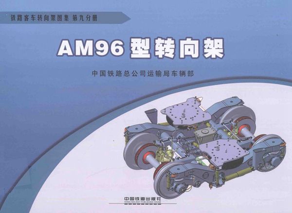 铁路客车转向架图集 第09分册 AM96型转向架 (中国铁路总公司运输车辆部 编) 2013(图集)年版