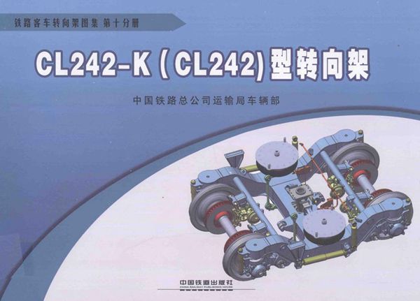 铁路客车转向架图集 第10分册 CL242-K型转向架 (中国铁路总公司运输车辆部 编) 2013(图集)年版