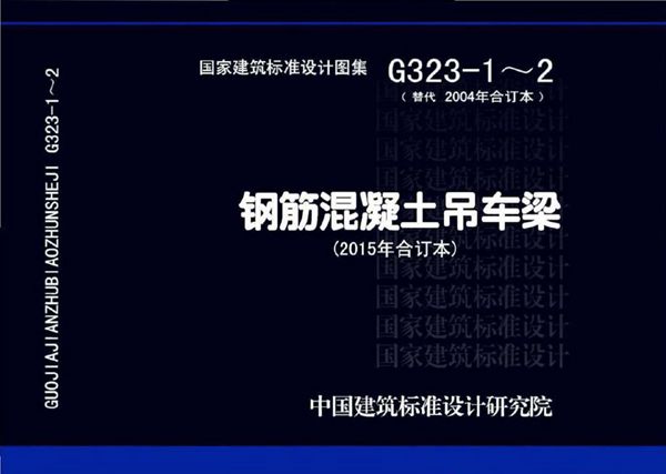 15G323-1-2 钢筋混凝土吊车梁图集（2015(图集)年合订本）