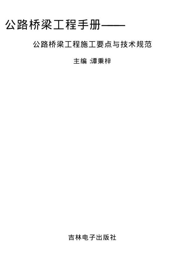 公路桥梁工程手册———公路桥梁工程施工要点与技术规范全书