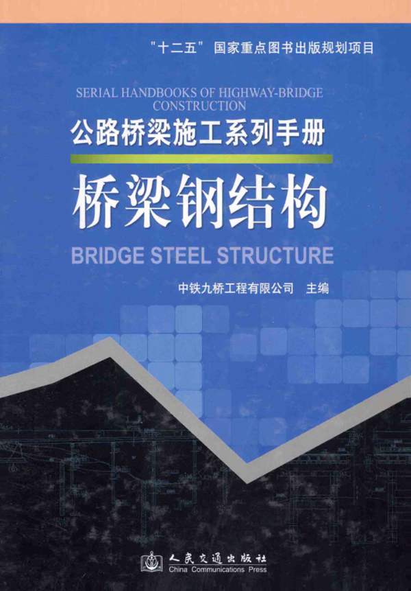 公路桥梁施工系列手册 桥梁钢结构 [中铁九桥工程有限公司 ] 2014年版